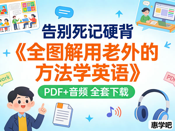 视觉化语言学习教程《全图解用老外的方法学英语》pdf+音频 全套下载